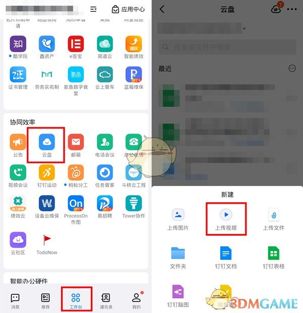 《钉钉》上传视频到钉盘方法