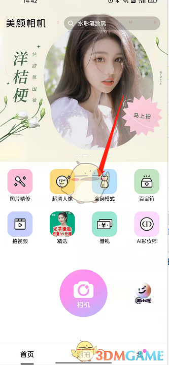 《美颜相机》拍全身方法