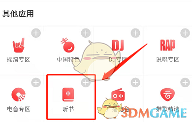 《网易云音乐》听书功能位置入口