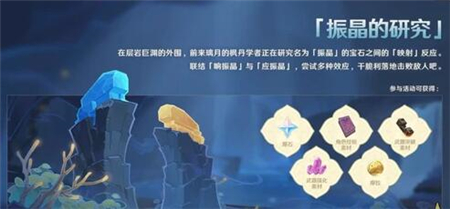 《原神》振晶的研究活动攻略