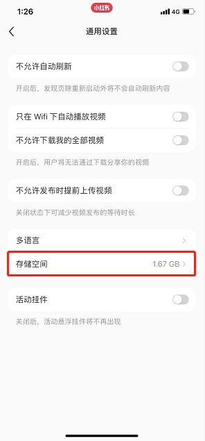 《小红书》储存空间查看方法