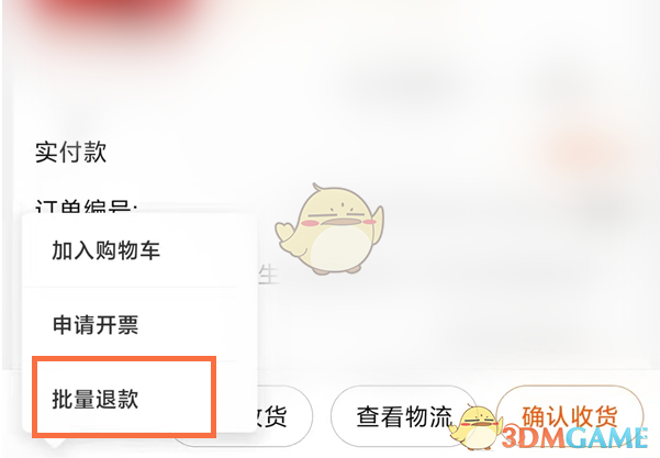 《淘宝》待收货批量退款方法