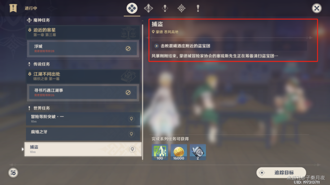 《原神》捕盗声望任务完成攻略