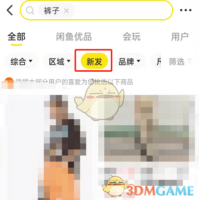 《闲鱼》搜索新发布商品方法
