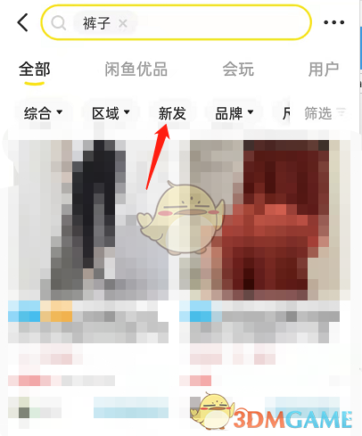 《闲鱼》搜索新发布商品方法