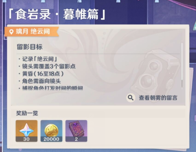《原神》画外旅照第五天拍照攻略