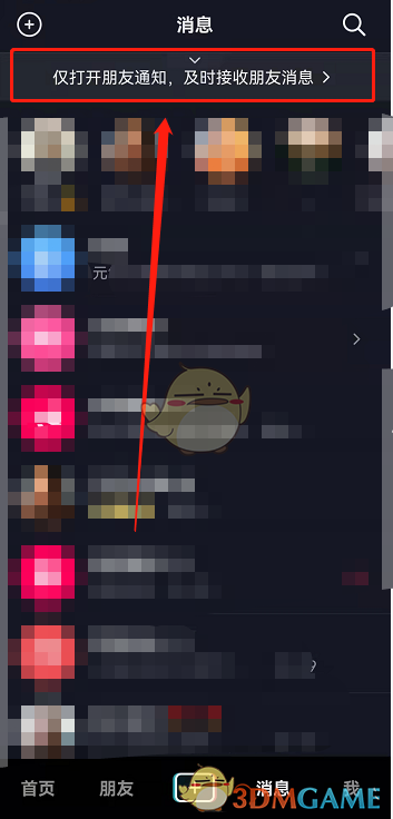 抖音僅接收朋友消息設置方法