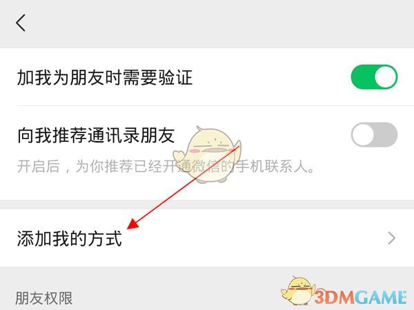 2,点击【朋友权限,点击【添加我的方式.