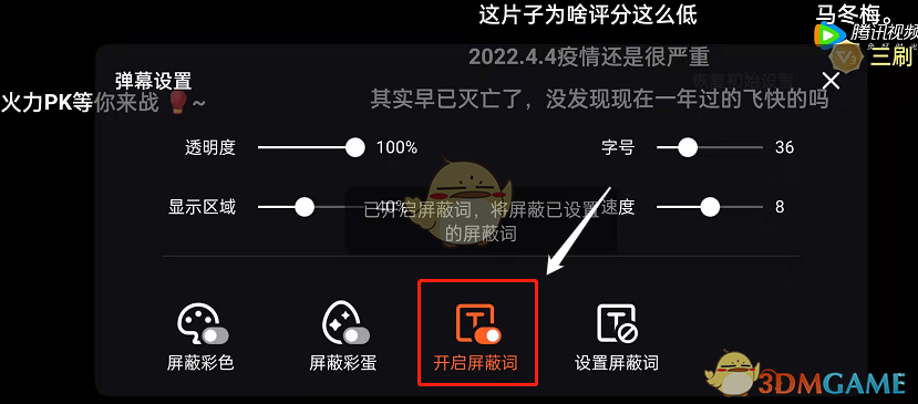 《腾讯视频》屏蔽弹幕词设置方法