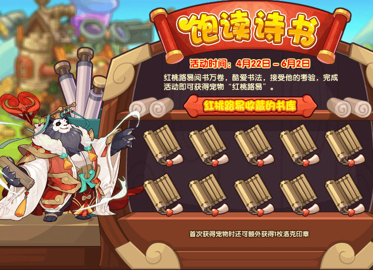 《洛克王国》饱读诗书活动攻略