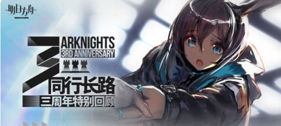 《明日方舟》同行长路活动攻略