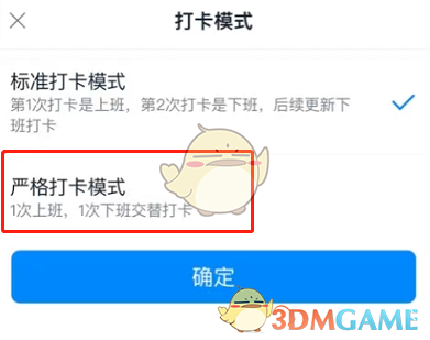 《钉钉》打卡模式设置方法