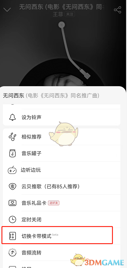 《网易云音乐》卡带模式关闭方法