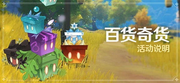 《原神》2.6百货奇货活动攻略2022