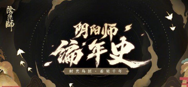 《阴阳师》编年史站网址链接分享