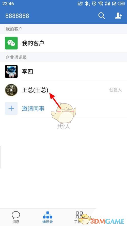 《企业微信》星标联系人方法