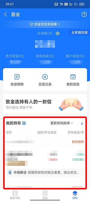 《支付宝》持有基金查看方法