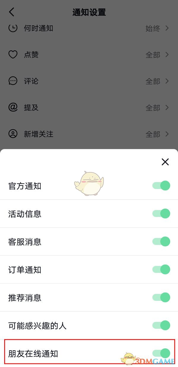 《抖音》好友上线通知关闭方法