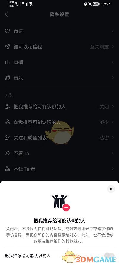 《抖音》通讯录好友推荐关闭方法