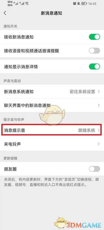 《微信》消息提示音设置方法