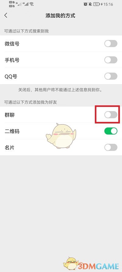 《微信》禁止群聊添加好友设置方法