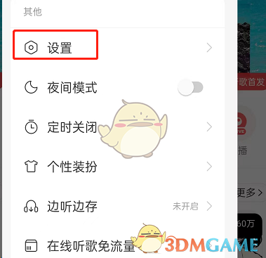 《网易云音乐》后台播放保护设置方法