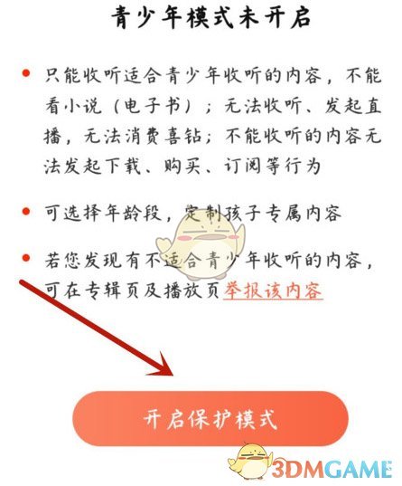 《喜马拉雅》青少年模式开启方法