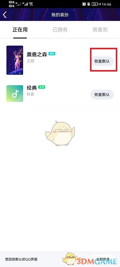 《QQ》恢复默认主题装扮方法