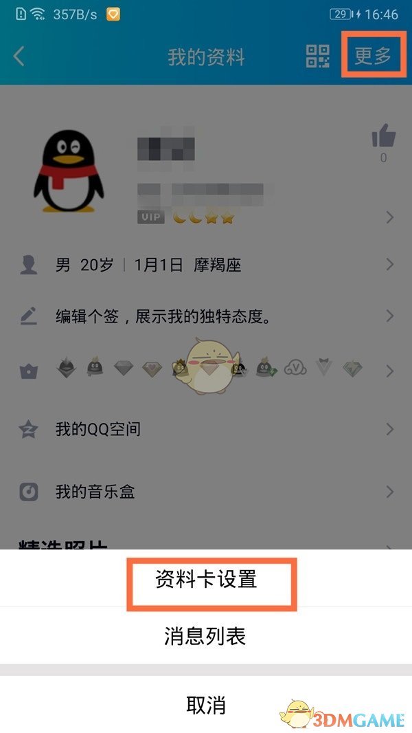 《QQ》隐藏年龄和生日方法