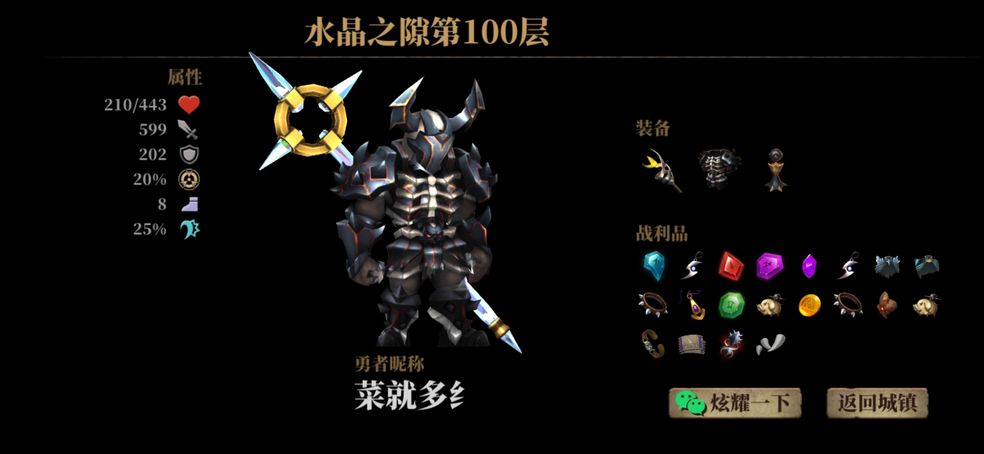 《暗魔领主》水晶之隙100层通关攻略