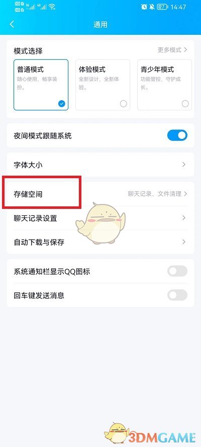 《QQ》清理储存空间方法