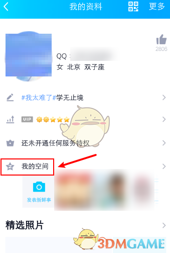 《QQ》查看空间访客记录方法