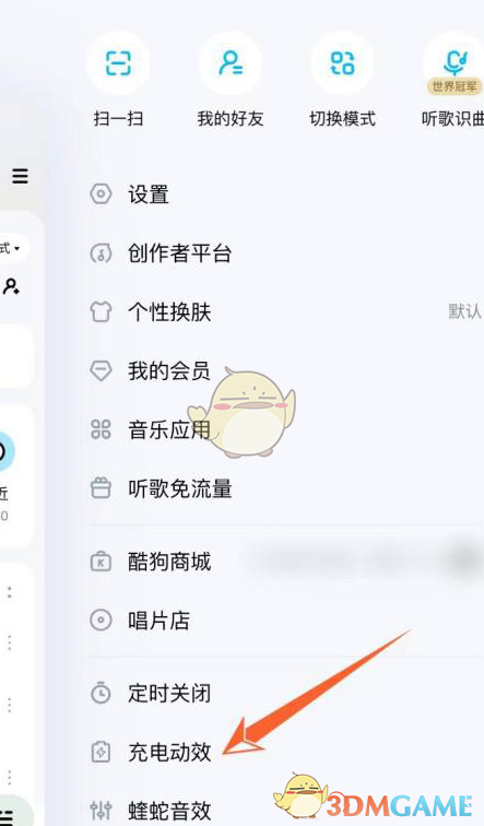 《酷狗音乐》充电动效关闭方法