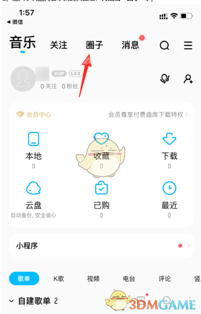 《酷狗音乐》圈子加入方法