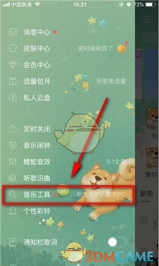 《酷狗音乐》听觉保护关闭方法