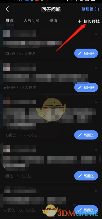 《知乎》擅长领域设置方法