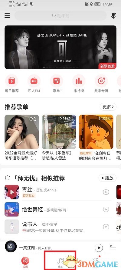 《网易云音乐》歌单隐藏方法