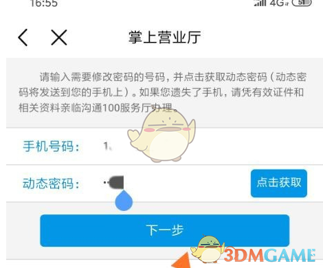 《中国移动》修改服务密码方法