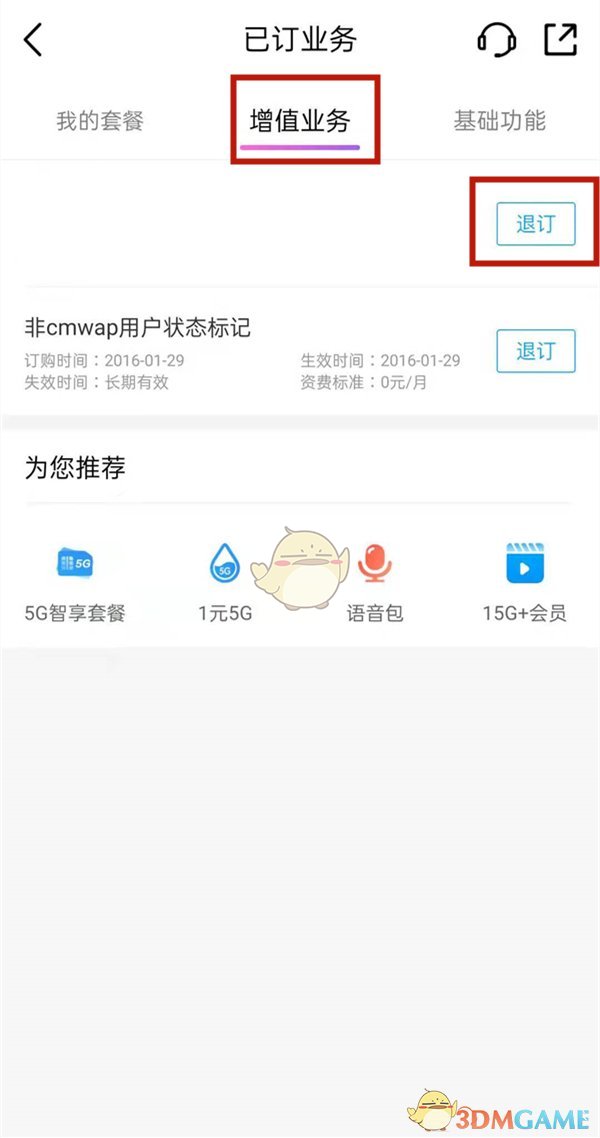 中国移动app怎么退订增值业务_移动手机营业厅退订增值业务方法插图4