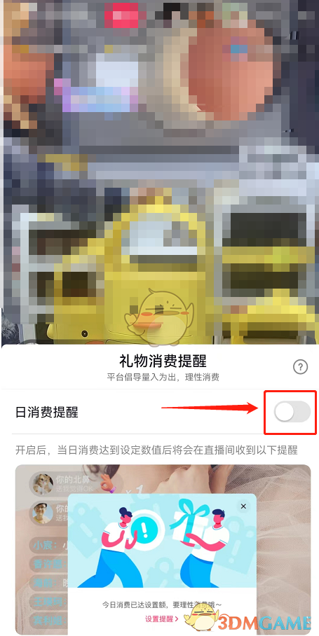 《抖音》礼物消费提醒关闭方法