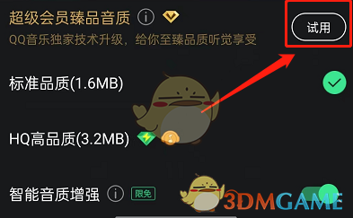 《QQ音乐》超级会员臻品音质设置方法