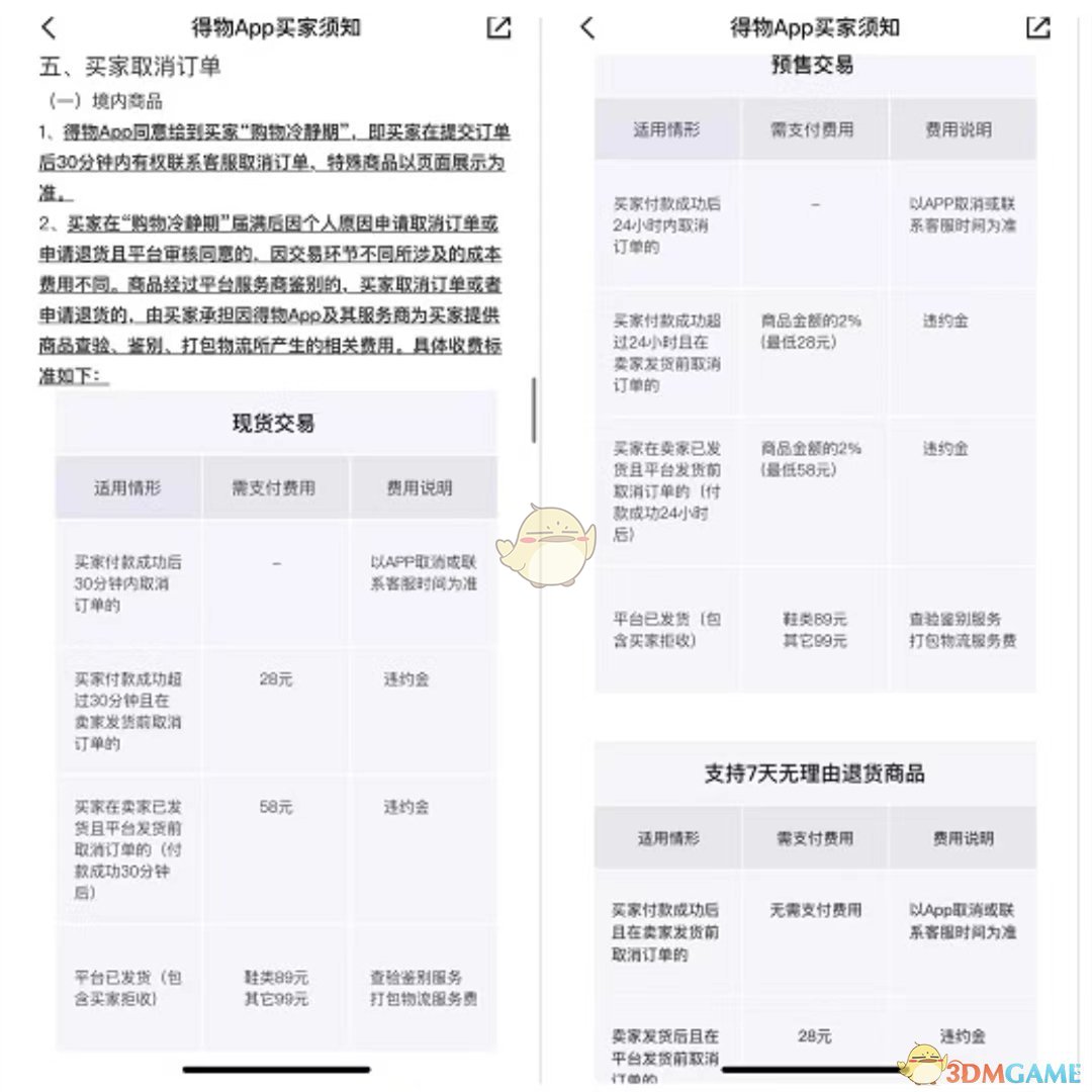 《得物》30分钟内取消订单免费吗