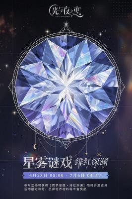 《光与夜之恋》羁梦星愿绯红深渊活动玩法攻略