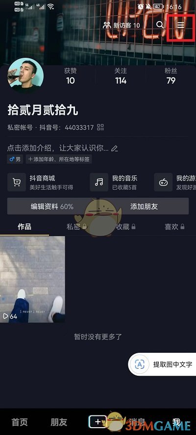 《抖音》隐藏收藏音乐方法