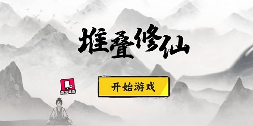 《堆叠修仙》凝气丹合成攻略