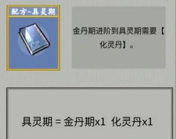 《堆叠修仙》具灵期合成表配方