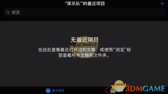 《库乐队》恢复最近删除方法