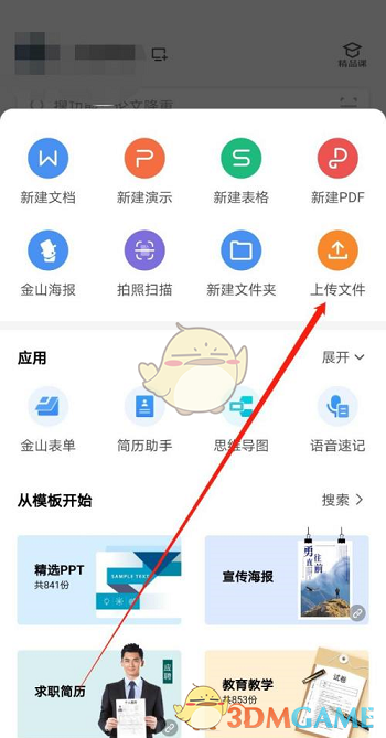 《手机wps》上传文件方法