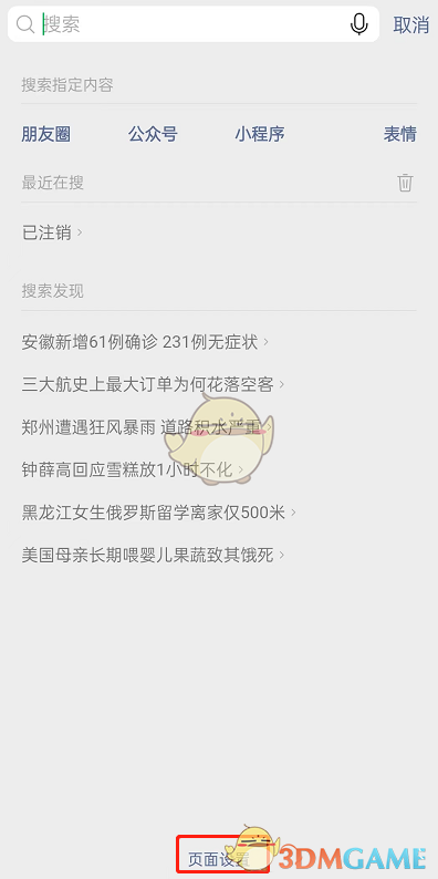 《微信》搜索发现关闭方法