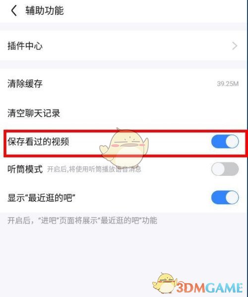 《百度贴吧》保存看过的视频设置方法